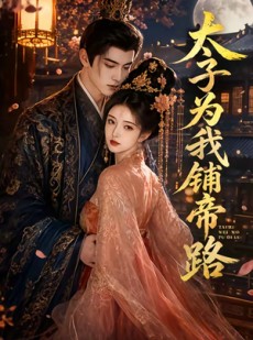 短剧《太子为我铺帝路》60集短剧完整版免费观看