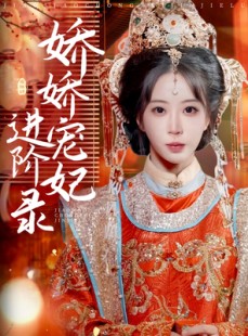 短剧《娇娇宠妃进阶录》69集短剧VIP资源解锁免费享