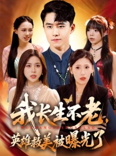 短剧《我长生不老，英雄救美被曝光了》72集短剧1080P超清在线速看