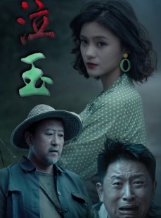 短剧《泣玉》30集短剧超清画质在线随心看