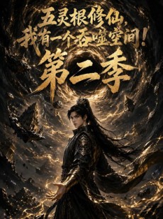 短剧《五灵根修仙：我有一个吞噬空间第二季》74集短剧免费观看完整版全集