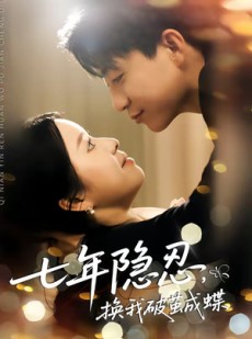 短剧《七年隐忍，换我破茧成蝶》50集短剧无删减在线免费观看