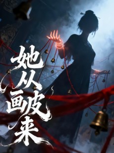 短剧《她从画皮来》81集短剧1080P在线免费赏