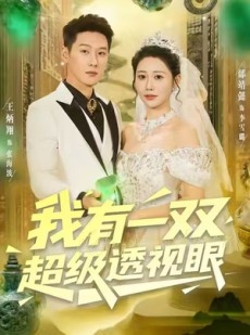 短剧《我有一双超级透视眼》80集短剧1080P高清在线一键观看