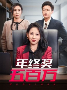 短剧《年终奖五百万》43集短剧高清版全集在线流畅播放