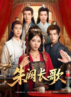 短剧《朱阙长歌》80集短剧高清无删减免费观看