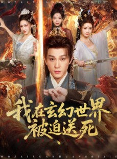 短剧《我在玄幻世界被迫送死》80集短剧完整版在线免费观看