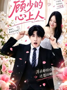 短剧《顾少的心上人》60集短剧免费在线观看全集无删减