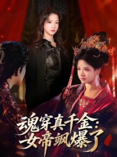 短剧《魂穿真千金：女帝飒爆了》80集短剧全剧免费在线播放