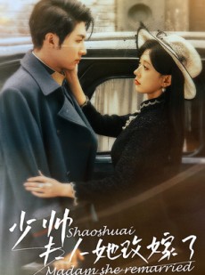 短剧《少帅，夫人她改嫁了》71集短剧全集1080P高清观看