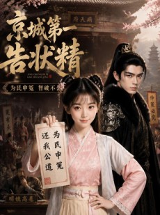 短剧《京城第一告状精》25集短剧完整版免费畅享