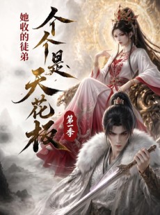 短剧《她收的徒弟，个个是天花板第一季》81集短剧全集免费在线追