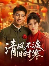 短剧《清风不渡旧时寒》50集短剧在线观看全集无广告