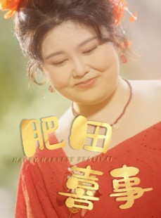 短剧《肥田喜事》33集短剧全集免费观看无限制