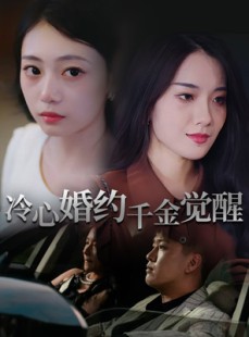 短剧《冷心婚约千金觉醒》34集短剧免费在线解锁全集看