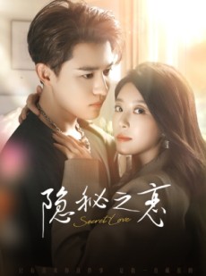 短剧《隐秘之恋》70集短剧高清无删减版免费观看