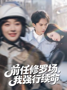 短剧《前任修罗场，我强行续命》80集短剧无删减免费观看