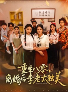 短剧《重生八零离婚后李老太独美》77集短剧手机平板随时看