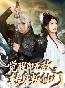 短剧《觉醒即无敌，转身叛仙门》63集短剧一口气看完大结局