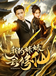 短剧《我的妹妹会修仙》69集短剧高清全集手机随时看