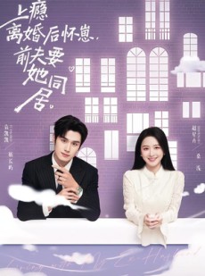 短剧《上瘾离婚后怀崽，前夫要她同居》68集短剧1080P在线看全集