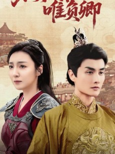 短剧《不负天下唯负卿》62集短剧全集高清版在线观看