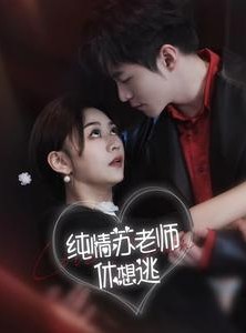 短剧《纯情苏老师休想逃》68集短剧全集在线高清免费追