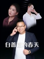 短剧《白蔷薇的春天》86集短剧完整版免费在线观看