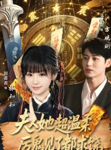 短剧《夫人她超温柔厉鬼见了都求饶》64集短剧高清全集免费观影