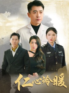 短剧《仁心冷暖》50集短剧极速播放流畅体验