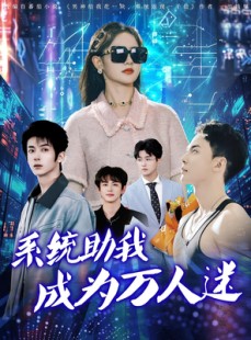 短剧《系统助我成为万人迷》80集短剧全集资源一键解锁观看