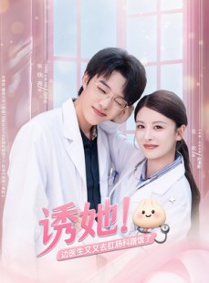 短剧《诱她边医生又又去肛肠科蹭饭了》81集短剧免费畅享全集观看