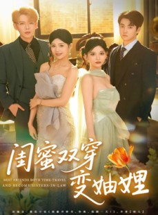 短剧《闺蜜双穿变妯娌》70集短剧高清无删减全集畅看