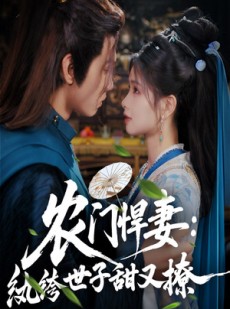 短剧《农门悍妻纨绔世子甜又撩》76集短剧全集高清流畅无删减观看