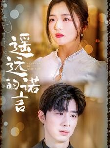 短剧《遥远的诺言》92集短剧蓝光画质无广告观看