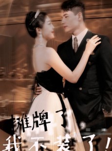 短剧《摊牌了，我不装了》98集短剧全集高清在线一口气看完