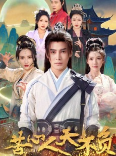 短剧《苦心人天不负》70集短剧全集资源一键解锁观看