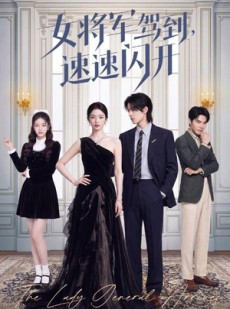 短剧《女将军驾到，速速闪开》75集短剧全集免费在线一睹为快
