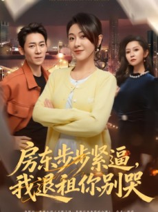 短剧《房东步步紧逼，我退租你别哭》60集短剧全集免费在线赏