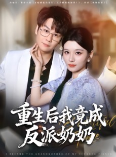 短剧《重生后我竟成反派奶奶》64集短剧全集高清在线速看