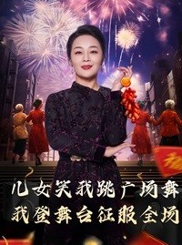 短剧《女儿笑我跳广场舞我登舞台征服全场》71集短剧全集资源免费分享