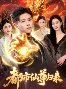 短剧《都市仙尊归来》99集短剧高清无删减在线观看
