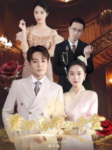 短剧《重回南洋当千金》50集短剧蓝光画质无广告观看