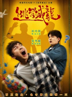 短剧《逃学威龙》71集短剧在线畅享全集