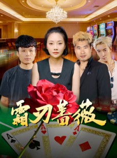 短剧《霜刃蔷薇》50集短剧完整高清在线观影