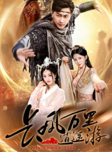短剧《长风万里逍遥游》70集短剧海外版全集高清在线观看无障碍