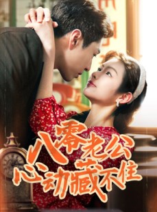 短剧《八零老公心动藏不住》70集短剧高清完整版免费追剧
