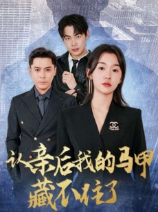 短剧《认亲后我的马甲藏不住了》70集短剧完整版免费在线看