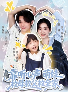 短剧《靠听心声萌娃救母救父救全家》71集短剧免费观看完整版剧情