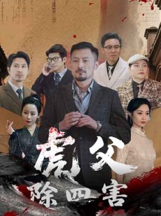 短剧《虎父除四害》61集短剧全集高清在线一口气看完